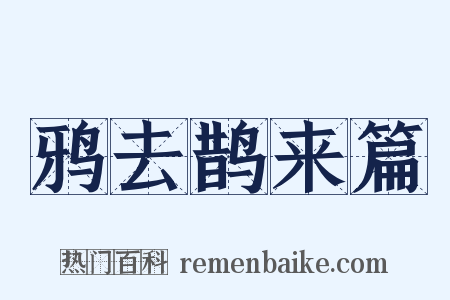 鸦去鹊来篇是什么意思的图片
